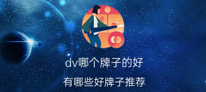 dv哪个牌子的好 有哪些好牌子推荐